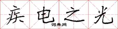 袁強疾電之光楷書怎么寫