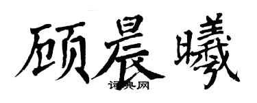 翁闓運顧晨曦楷書個性簽名怎么寫