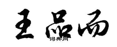 胡問遂王品而行書個性簽名怎么寫