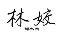 王正良林姣行書個性簽名怎么寫