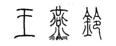 陳墨王燕鈴篆書個性簽名怎么寫