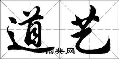 胡問遂道藝行書怎么寫