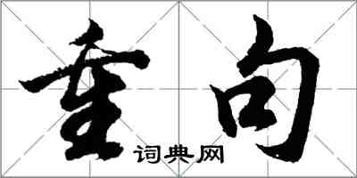 胡問遂重句行書怎么寫