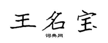袁強王名寶楷書個性簽名怎么寫