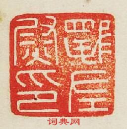 “左尉印”篆刻印章