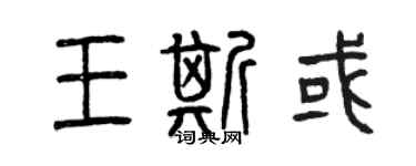 曾慶福王斯或篆書個性簽名怎么寫