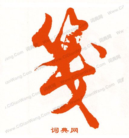 拋楷書書法_拋字書法_楷書字典