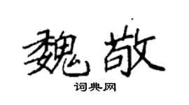 袁強魏敬楷書個性簽名怎么寫