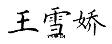 丁謙王雪嬌楷書個性簽名怎么寫