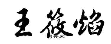 胡問遂王筱焰行書個性簽名怎么寫