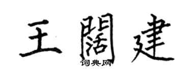 何伯昌王闊建楷書個性簽名怎么寫