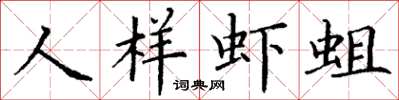 丁謙人樣蝦蛆楷書怎么寫