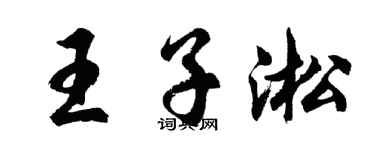 胡問遂王子淞行書個性簽名怎么寫
