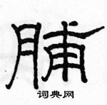 駱恆光寫的硬筆隸書脯