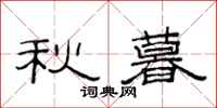 范連陞秋暮隸書怎么寫