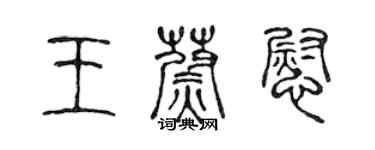 陳聲遠王蔚慰篆書個性簽名怎么寫