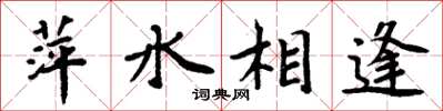 周炳元萍水相逢楷書怎么寫