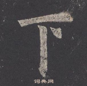 歐陽詢九成宮醴泉銘中下的寫法