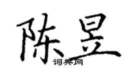 丁謙陳昱楷書個性簽名怎么寫