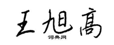王正良王旭高行書個性簽名怎么寫