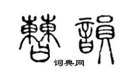 陳聲遠曹韻篆書個性簽名怎么寫