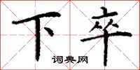 丁謙下卒楷書怎么寫