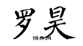 翁闓運羅昊楷書個性簽名怎么寫