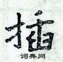 周炳元寫的硬筆楷書插