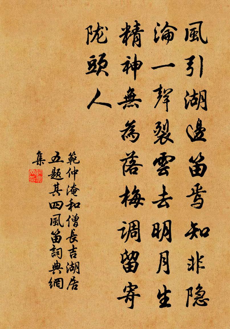 范仲淹和僧長吉湖居五題其四風笛書法作品欣賞