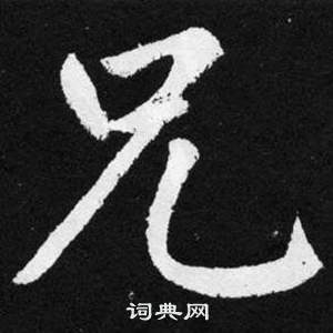 趙孟頫在張留孫碑中寫的兄