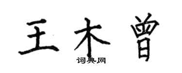 何伯昌王木曾楷書個性簽名怎么寫