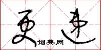 王冬齡更遞草書怎么寫