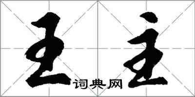 胡問遂王主行書怎么寫