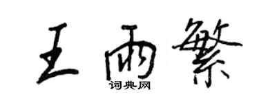 王正良王雨繁行書個性簽名怎么寫