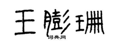 曾慶福王膨珊篆書個性簽名怎么寫