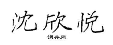 袁強沈欣悅楷書個性簽名怎么寫