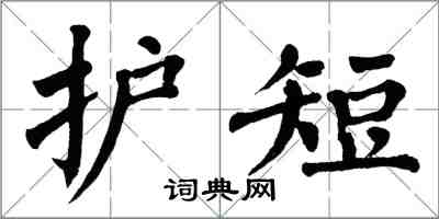 翁闓運護短楷書怎么寫