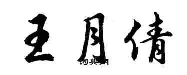 胡問遂王月倩行書個性簽名怎么寫