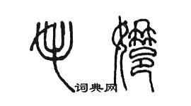 陳墨毛娜篆書個性簽名怎么寫