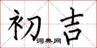何伯昌初吉楷書怎么寫