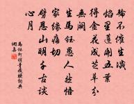 後檐數尺地荒穢,不翦欲令生薺花 詩詞名句