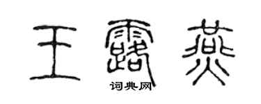 陳聲遠王露燕篆書個性簽名怎么寫