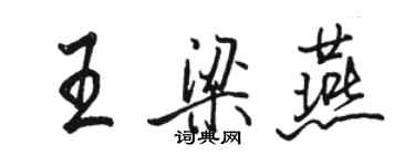 駱恆光王梁燕行書個性簽名怎么寫