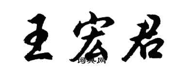 胡問遂王宏君行書個性簽名怎么寫