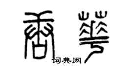 曾慶福唐華篆書個性簽名怎么寫