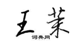 王正良王茉行書個性簽名怎么寫