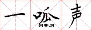 周炳元一呱聲楷書怎么寫