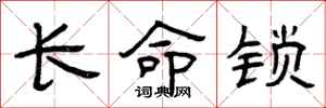 曾慶福長命鎖隸書怎么寫