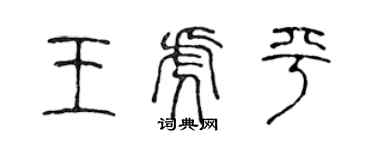 陳聲遠王虎平篆書個性簽名怎么寫