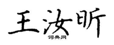 丁謙王汝昕楷書個性簽名怎么寫